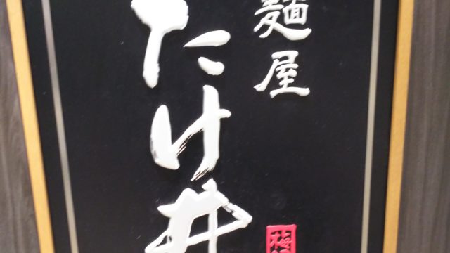 京都麵屋たけ井の看板