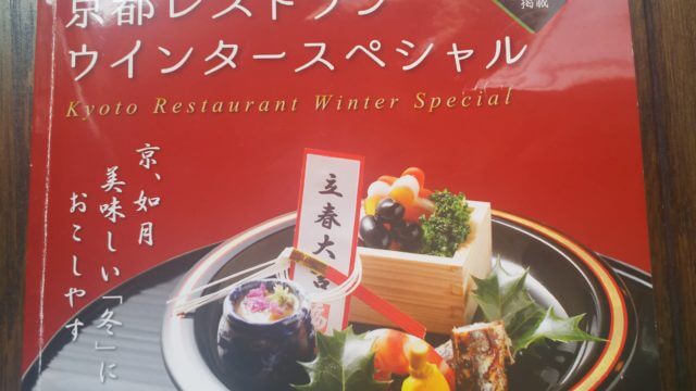 2019Kyoto restaurant winter special