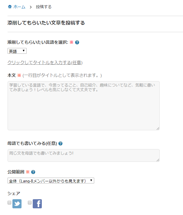lang8(相互添削SNS)の利用画面