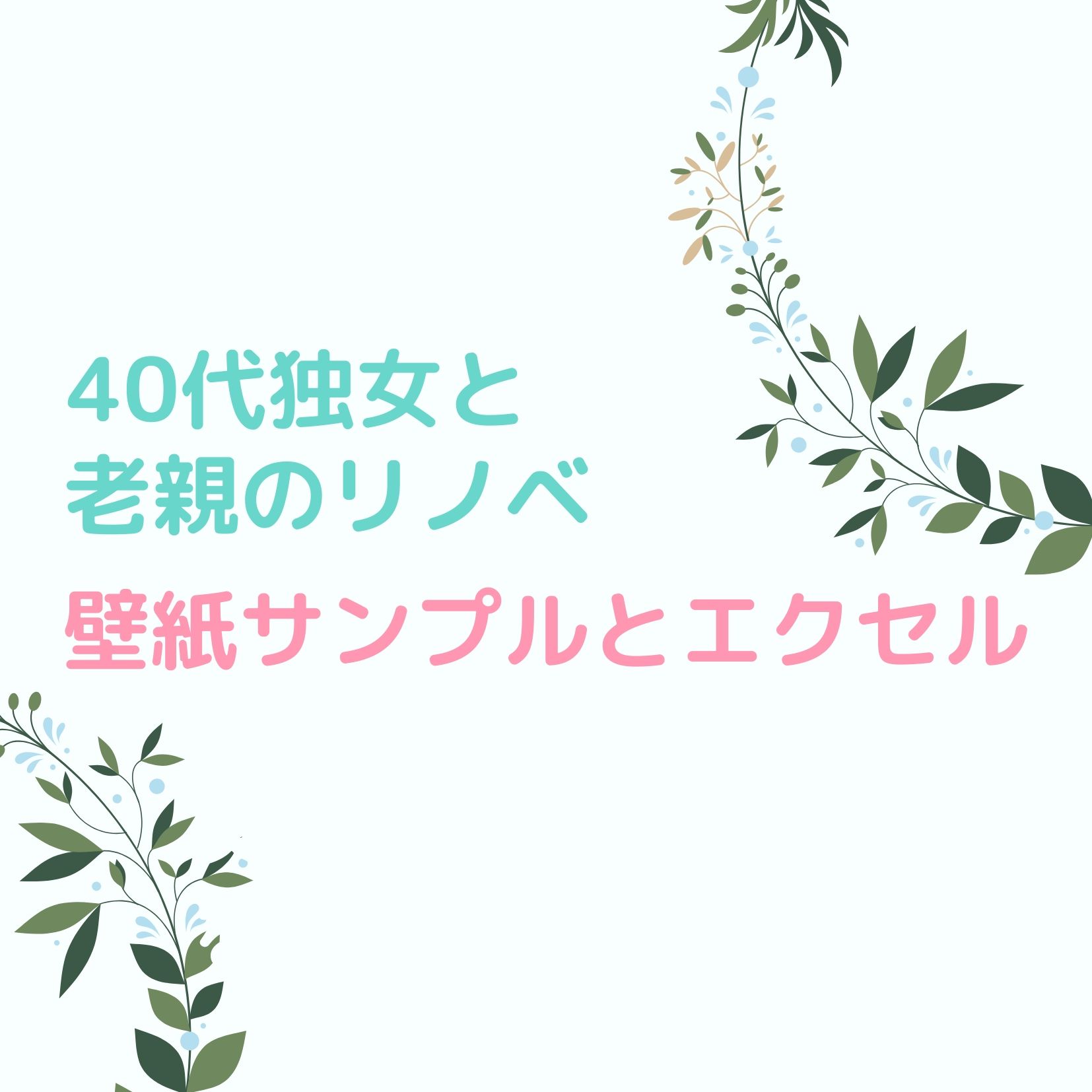 40代独女の老親とのリノベ 壁紙サンプルとエクセル はるもえ