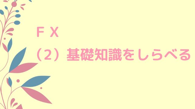 FXをイメージしたイラストと記事タイトル