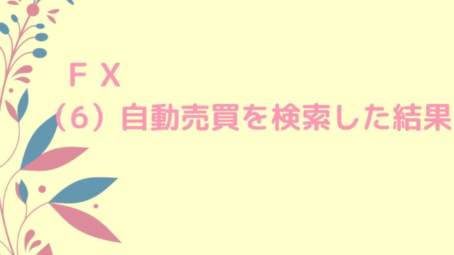 FX投資をイメージしたイラストと記事タイトル