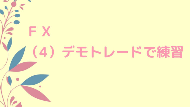 FX投資をイメージしたイラストと記事タイトル