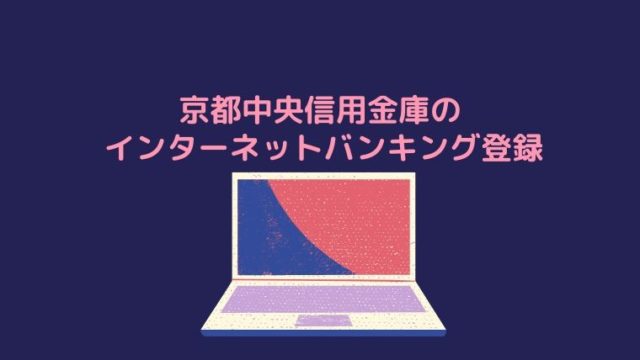 インターネットバンキンをイメージしたイラストと記事