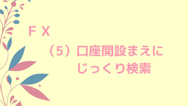 FX投資をイメージしたイラストと記事タイトル