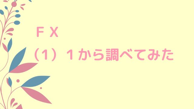FXをイメージしたイラストと記事タイトル