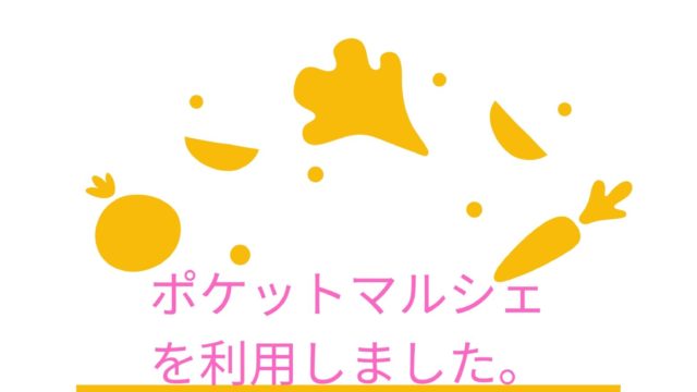 ポケットマルシェ利用をイメージしたイラストと記事タイトル