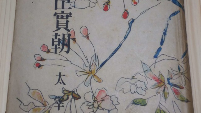 太宰治『右大臣實朝』の初版本