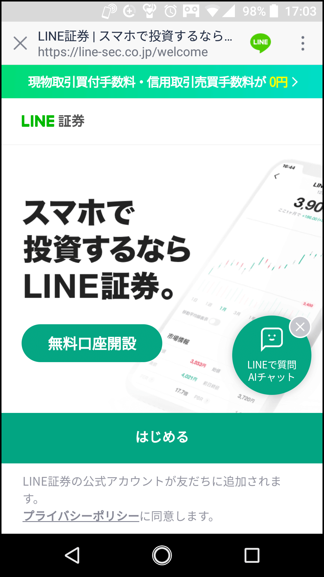 LINE証券の入り口画面