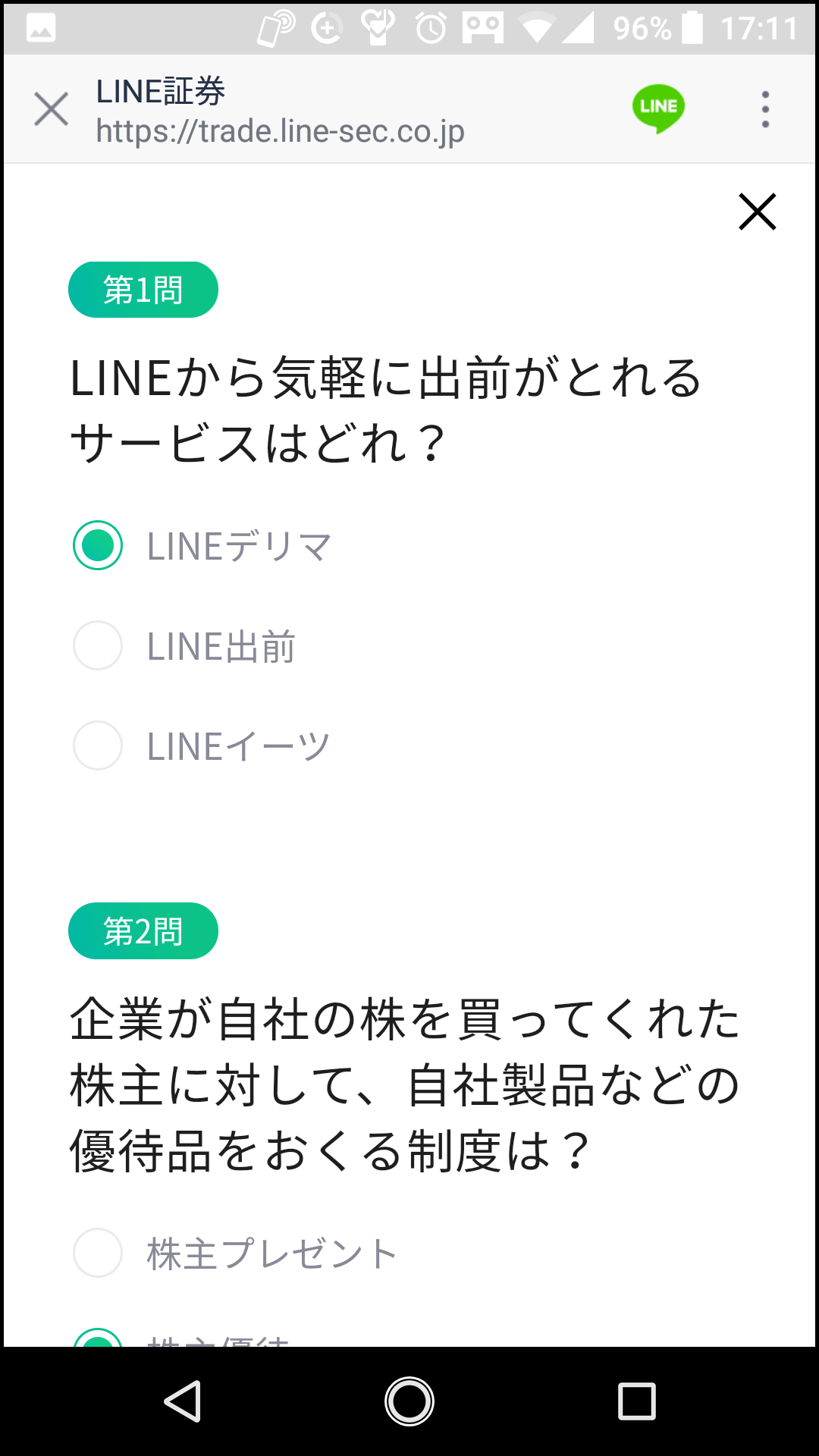 キャンペーンのクイズ画面