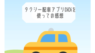 配車アプリDiDi利用をイメージしたイラスト