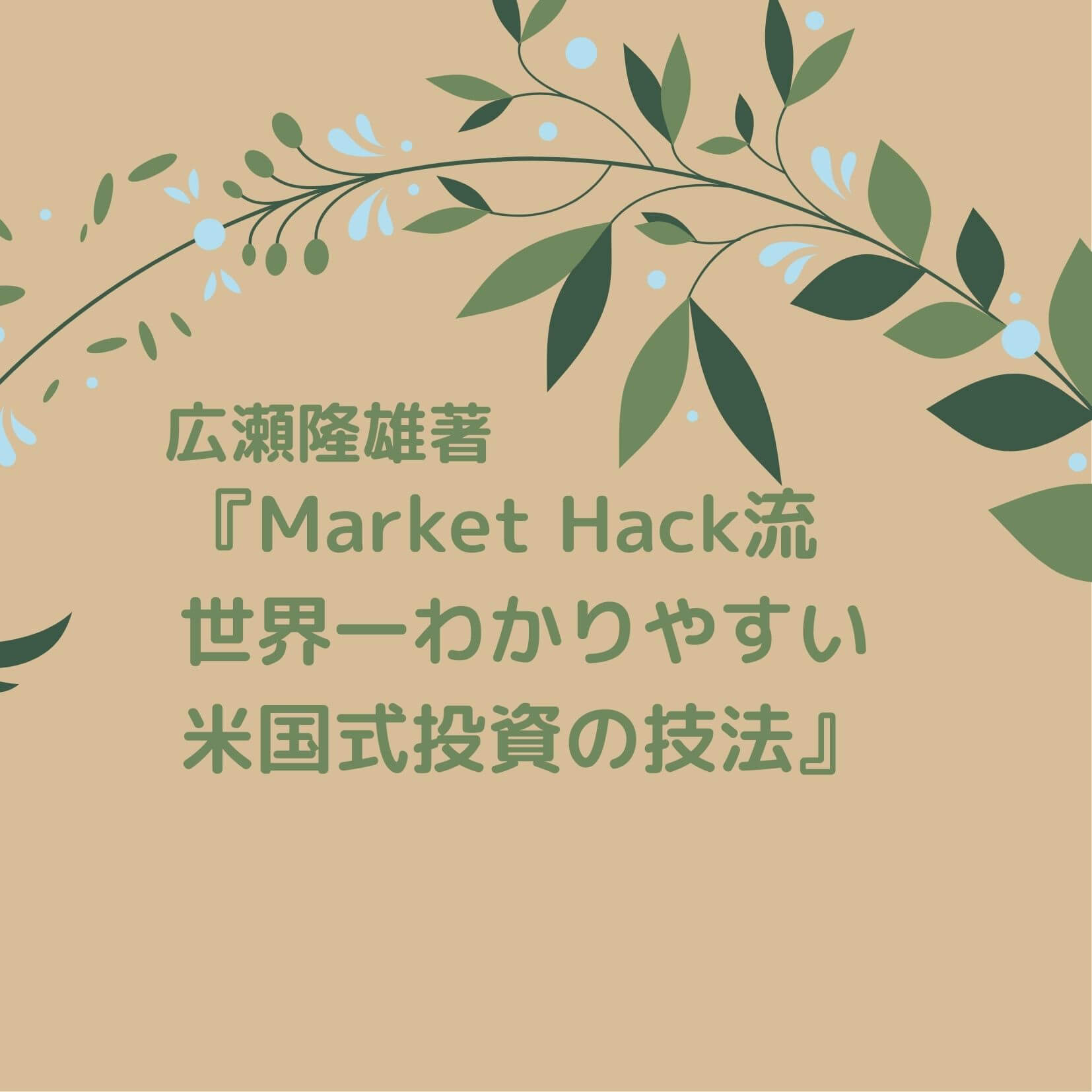 広瀬隆雄著『Market Hack流 世界一わかりやすい米国式投資の技法