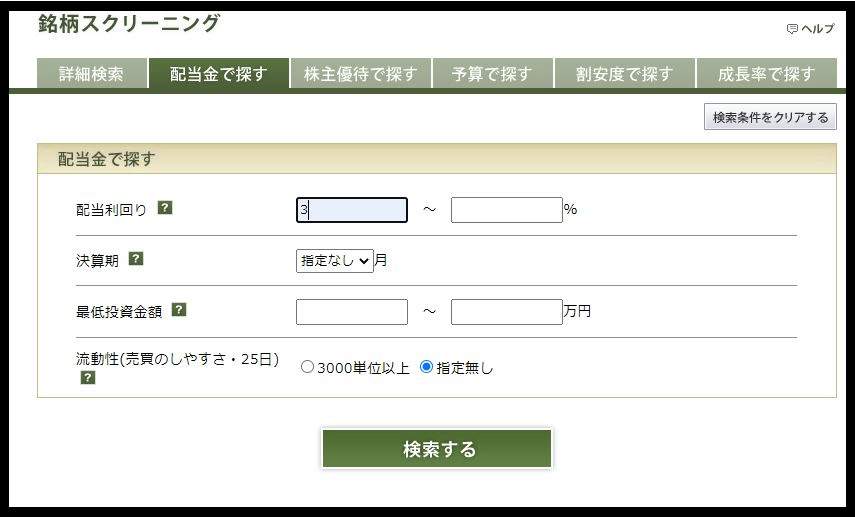 配当利回りで絞り込む画面
