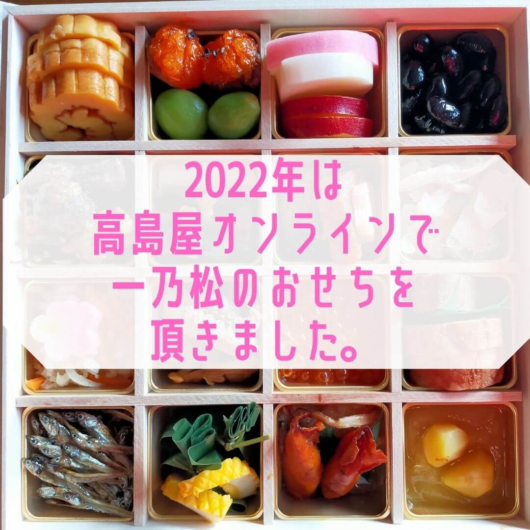 22年は高島屋オンラインで一乃松のおせちを頂きました はるもえ