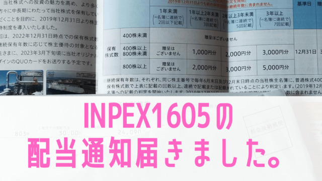 INPEX配当通知・記事タイトル