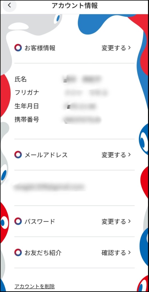 アカウント情報の画面