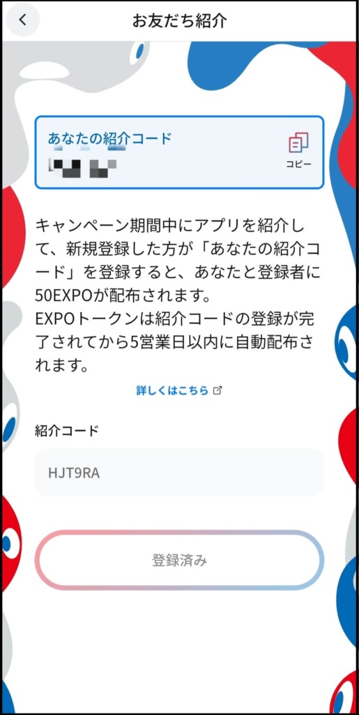 お友だち紹介コード