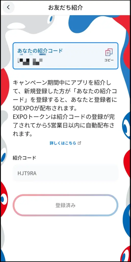 お友だち紹介コード