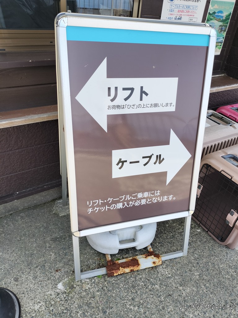 リフト・ケーブルカー乗り場の案内板