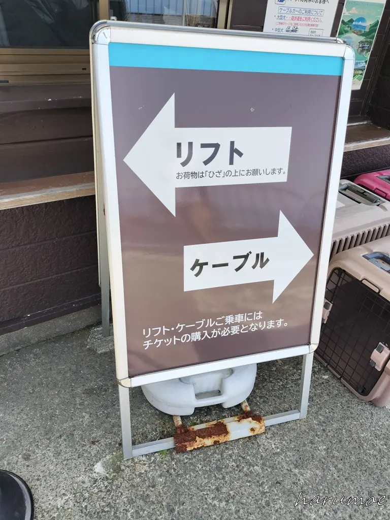 リフト・ケーブルカー乗り場の案内板