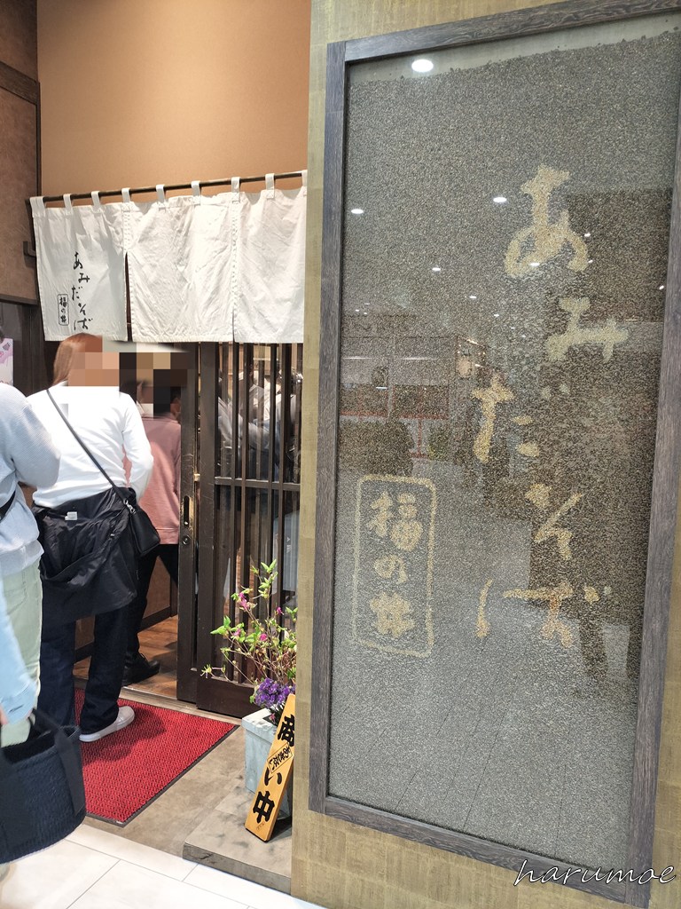 『あみだそば 福の井店』の外観