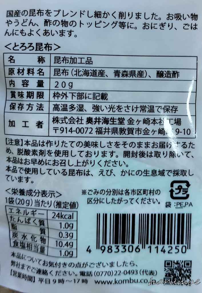奥井海生堂のとろろ昆布の詳細