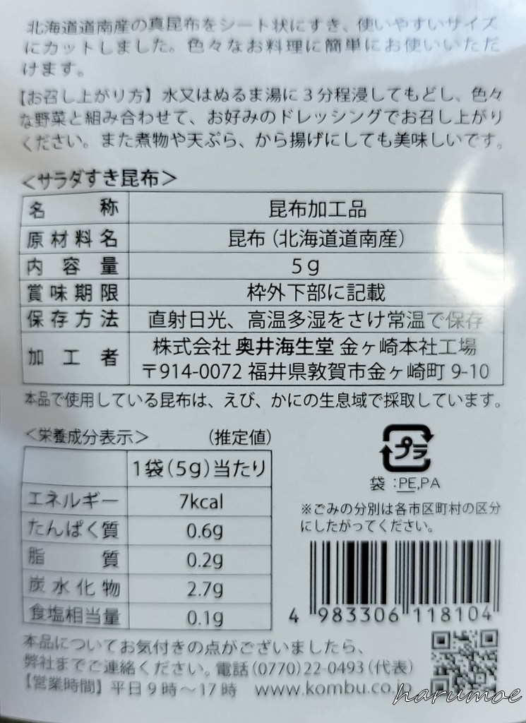 奥井海生堂のサラダすき昆布の詳細