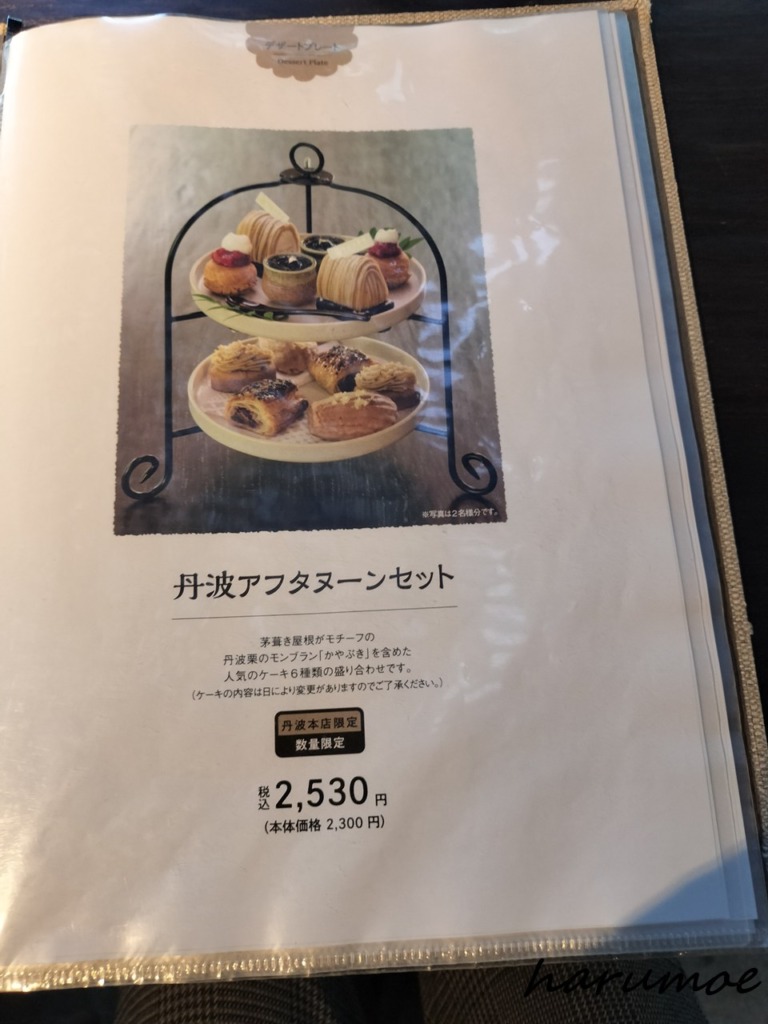 中島大祥堂の「丹波アフタヌーンセット」のメニュー。二段のスタンドに、丹波栗のモンブラン「かやぶき」を含むケーキ6種類が盛り付けられた写真が掲載されている。「丹波本店限定 数量限定」で、価格は税込2,530円。