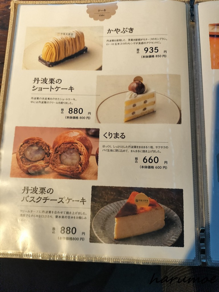 中島大祥堂のケーキメニュー。「かやぶき」（モンブラン）、「丹波栗のショートケーキ」、「くりまる」、「丹波栗のバスクチーズケーキ」の4種類が写真付きで紹介されている。価格帯は660円から935円（税込）。