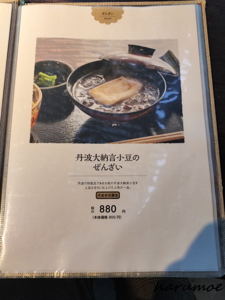 中島大祥堂の「ぜんざい」メニュー。「丹波波大納言小豆のぜんざい」として、蒸気の上がるぜんざいの写真が掲載されている。「丹波の特産品である大粒の丹波大納言小豆を上品な甘さに仕上けた人気の一品」との説明があり、価格は税込880円（丹波本店限定）。