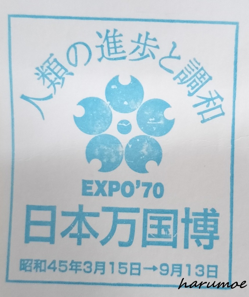 EXPO'70 日本万国博のシンボルマークとロゴ、開催期間が記された青いスタンプ。